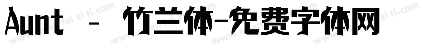 Aunt – 竹兰体字体转换